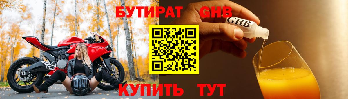 БУТИРАТ оксибутират  Вход с VPN  Уварово 