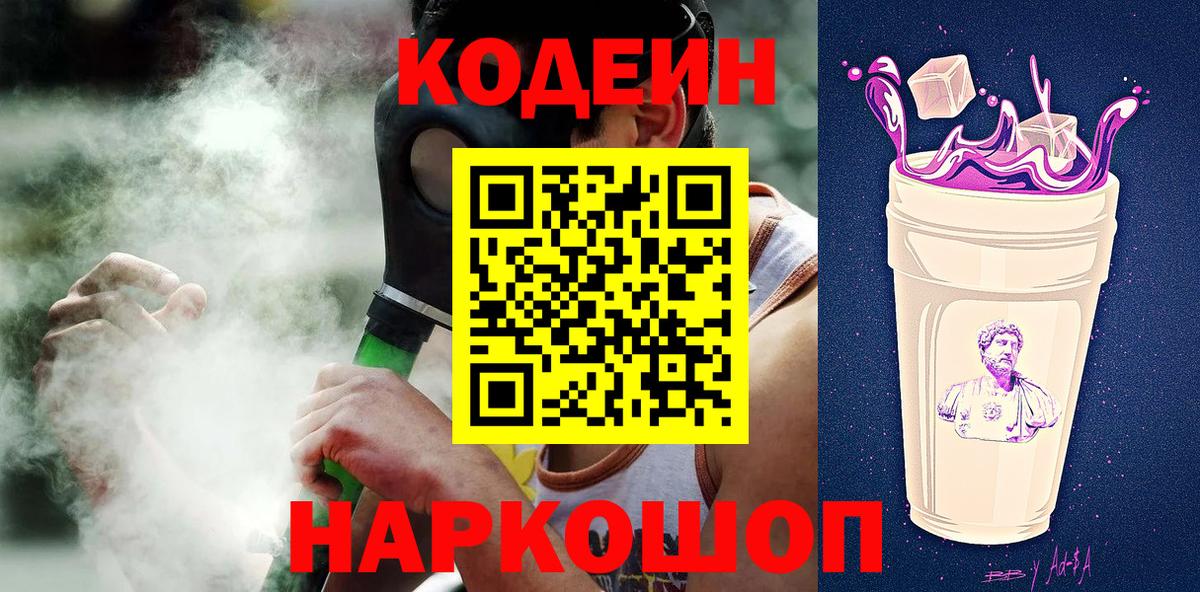 Кодеиновый сироп Lean напиток Lean (лин)  Кодеин Purple Drank  Уварово  Вход с VPN 